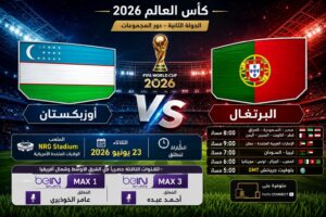 تشكيل البرتغال وأوزبكستان اليوم في مونديال 2026 والقنوات الناقلة والمعلق الرسمي للمباراة