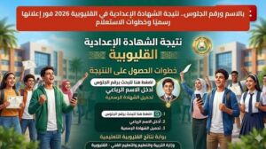 نتيجة الشهادة الإعدادية بالقليوبية 2026 الآن برقم الجلوس.. رابط الاستعلام الرسمي ونسبة النجاح بعد الاعتماد النهائي 73%