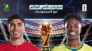 مواعيد مباريات اليوم وغدًا في كأس العالم 2026.. مواجهات نارية تنتظر المغرب والبرازيل وقطر