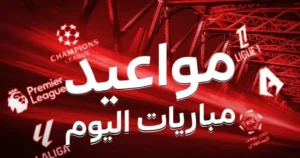 مواعيد مباريات اليوم الأحد 28/6/2026.. افتتاح دور الـ32 من كأس العالم والقنوات الناقلة