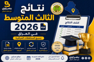 وزارة التربية العراقية توضح موعد نتائج الثالث المتوسط 2026.. إليك التفاصيل كاملة