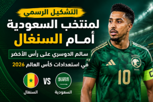 التشكيل الرسمي لمنتخب السعودية أمام السنغال.. سالم الدوسري على رأس الأخضر في استعدادات كأس العالم 2026
