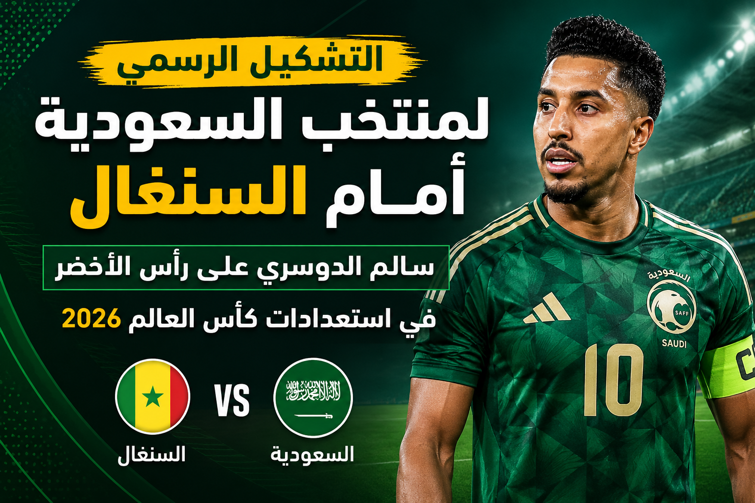 التشكيل الرسمي لمنتخب السعودية أمام السنغال.. سالم الدوسري على رأس الأخضر في استعدادات كأس العالم 2026