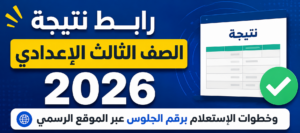 رابط نتيجة الصف الثالث الإعدادي 2026 وخطوات الاستعلام برقم الجلوس عبر الموقع الرسمي