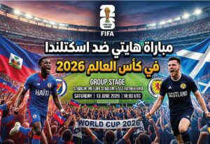 مباشر الآن.. متابعة مباراة هايتي ضد اسكتلندا في كأس العالم 2026 عبر الإنترنت بدون تقطيع