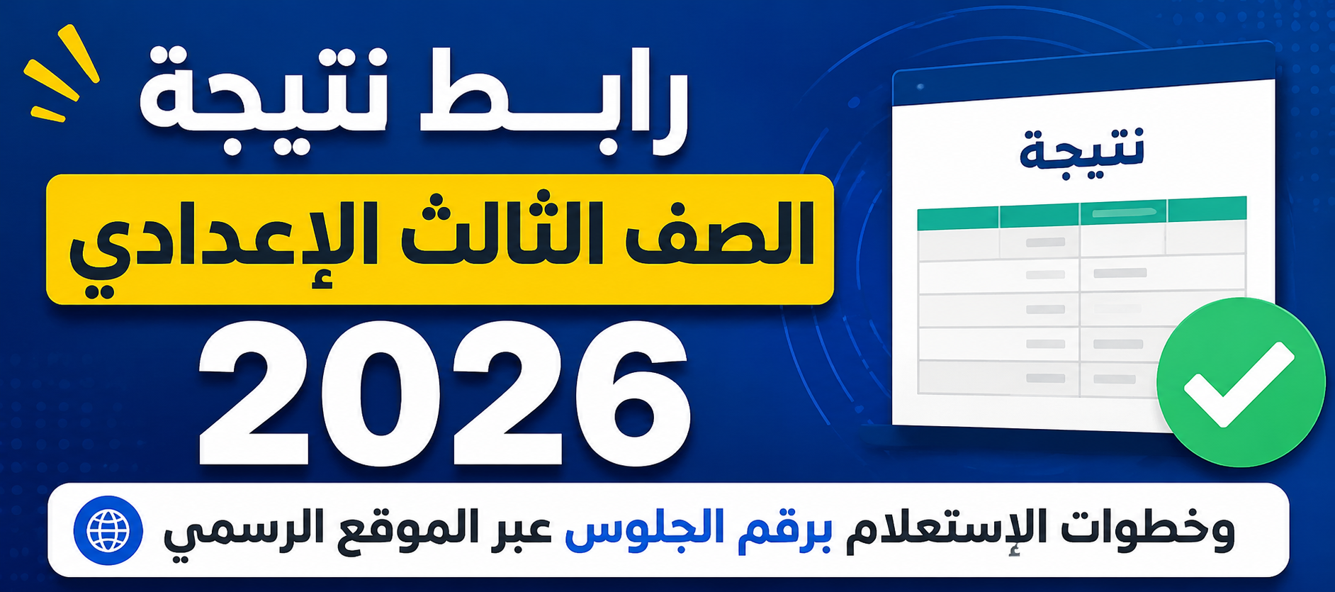 رابط نتيجة الصف الثالث الإعدادي 2026 وخطوات الاستعلام برقم الجلوس عبر الموقع الرسمي