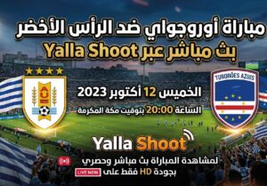 أوروجواي ضد الرأس الأخضر الآن مباشر في كأس العالم 2026.. تفاصيل المباراة كاملة