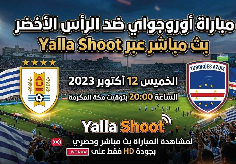 أوروجواي ضد الرأس الأخضر الآن مباشر في كأس العالم 2026.. تفاصيل المباراة كاملة