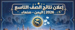 ظهرت أم لا؟.. نتائج الصف التاسع 2026 في اليمن صنعاء وآخر المستجدات الرسمية
