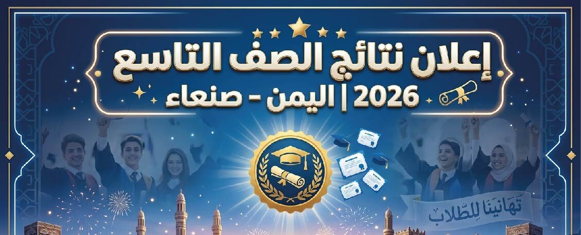 ظهرت أم لا؟.. نتائج الصف التاسع 2026 في اليمن صنعاء وآخر المستجدات الرسمية
