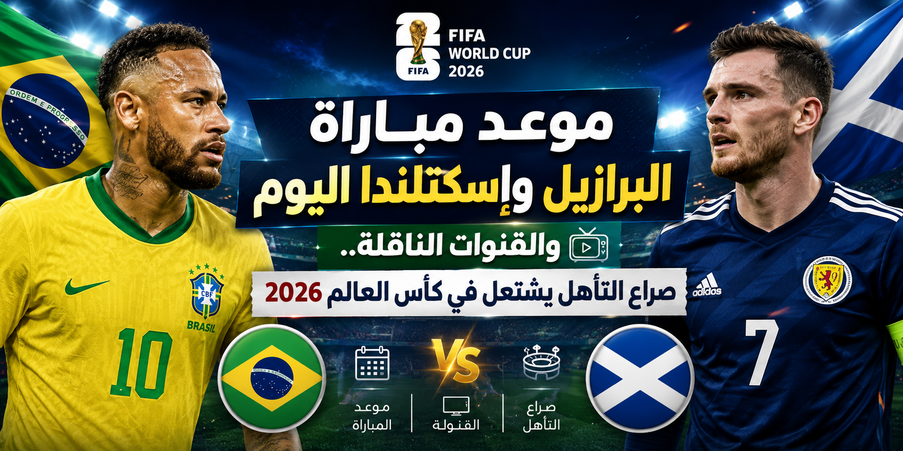 موعد مباراة البرازيل وإسكتلندا اليوم والقنوات الناقلة.. صراع التأهل يشتعل في كأس العالم 2026 اعمل لي صورة للعنوان