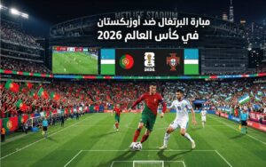 موعد مباراة البرتغال وأوزبكستان اليوم في كأس العالم 2026 والقنوات الناقلة والتشكيل المتوقع