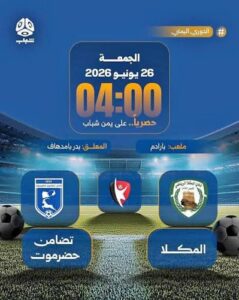 شاهد الآن مباراة تضامن حضرموت ضد المكلا بجودة عالية اليوم في الدوري اليمني 2026 عبر القنوات الناقلة