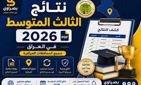 رابط نتائج الثالث المتوسط 2026 الدور الأول PDF لجميع المحافظات العراقية عبر نتائجنا ووزارة التربية