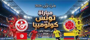القنوات المفتوحة الناقلة لمباراة تونس ضد كولومبيا اليوم في بطولة موريس ريفيلو 2026
