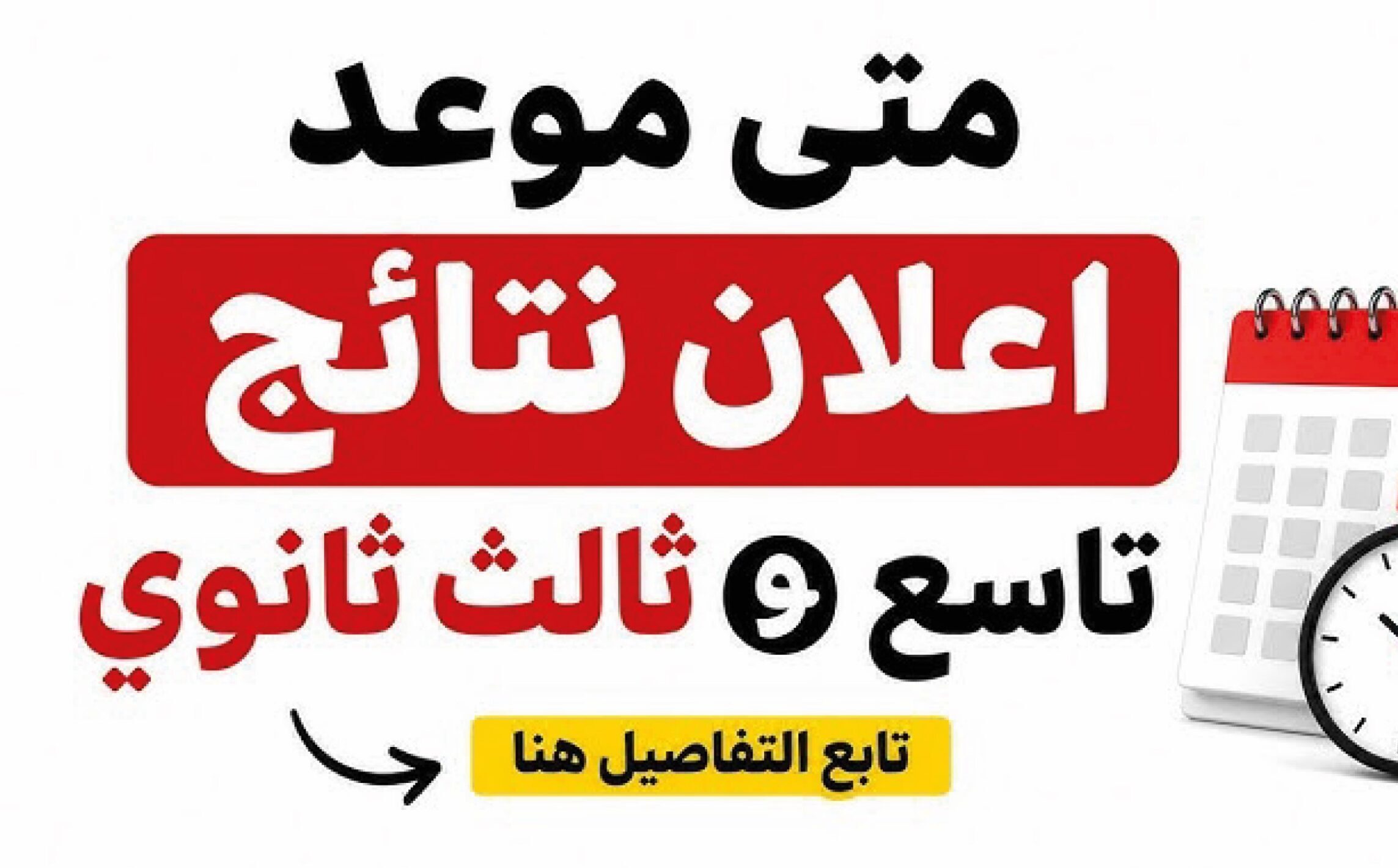موعد إعلان نتائج الثانوية العامة 2026 في صنعاء.. آخر المستجدات وخطوات الاستعلام