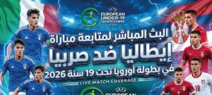 موعد مباراة إيطاليا ضد صربيا في بطولة أوروبا تحت 19 سنة 2026 والقنوات الناقلة