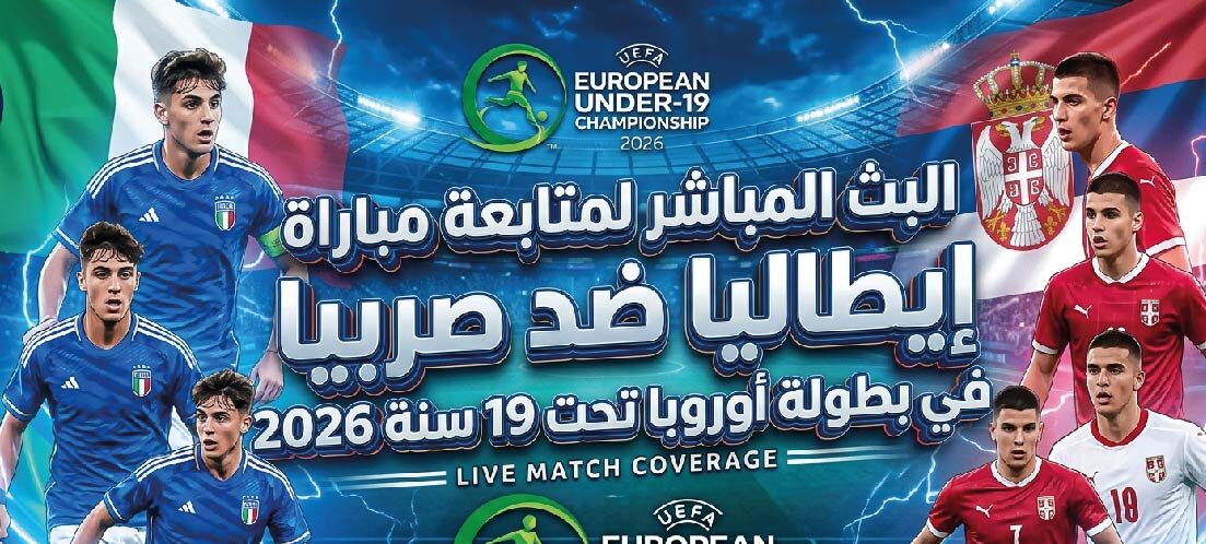 موعد مباراة إيطاليا ضد صربيا في بطولة أوروبا تحت 19 سنة 2026 والقنوات الناقلة