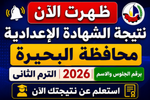 ظهرت الآن نتيجة الشهادة الإعدادية محافظة البحيرة 2026 الترم الثاني برقم الجلوس والاسم