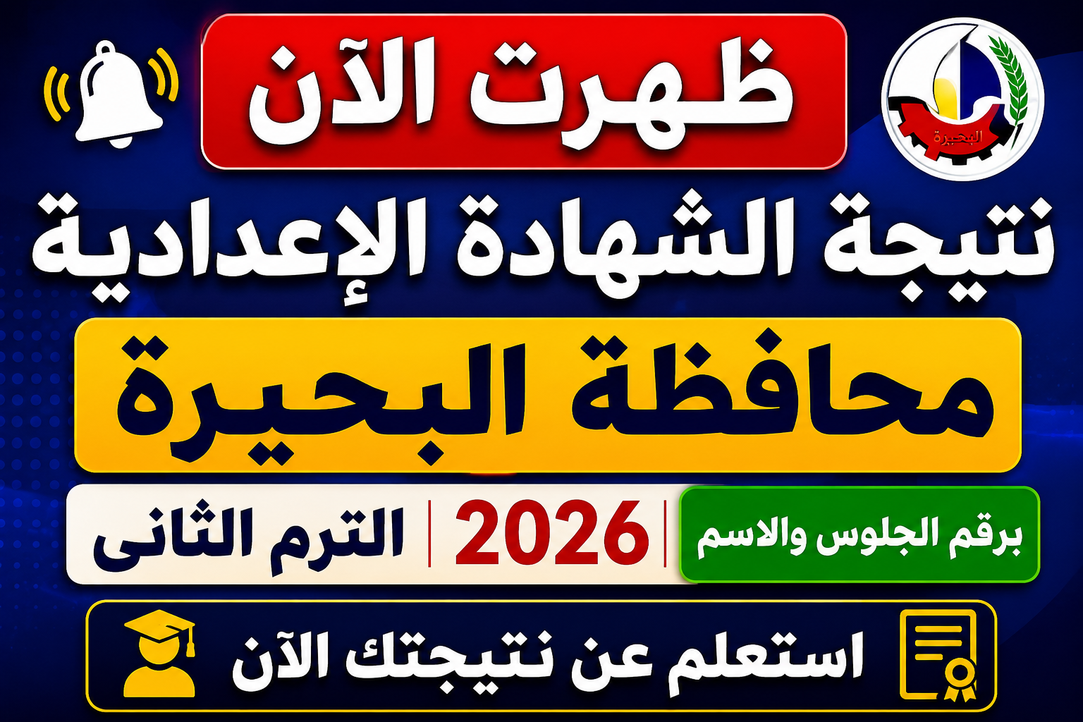 ظهرت الآن نتيجة الشهادة الإعدادية محافظة البحيرة 2026 الترم الثاني برقم الجلوس والاسم