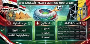 مواجهة نارية بين مصر وبلجيكا في كأس العالم 2026.. القنوات الناقلة والموعد والمعلقون والترددات الكاملة