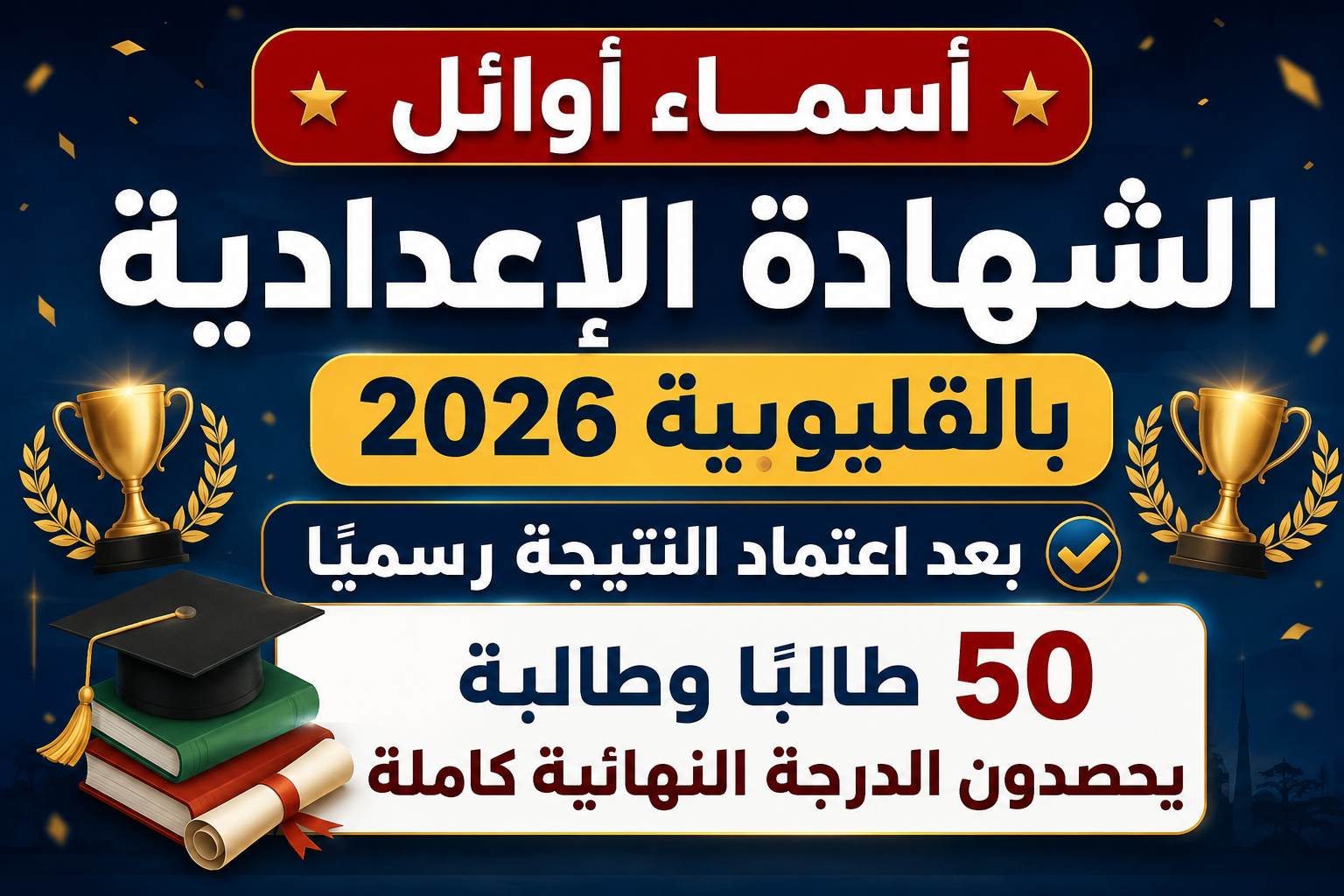 أسماء أوائل الشهادة الإعدادية بالقليوبية 2026 بعد اعتماد النتيجة رسميًا.. 50 طالبًا وطالبة يحصدون الدرجة النهائية كاملة
