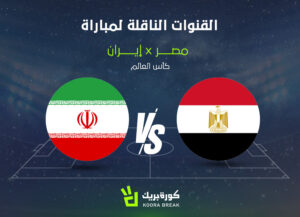 موعد مباراة مصر وإيران في كأس العالم 2026 والقنوات الناقلة والتوقيت الرسمي