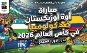 موعد مباراة أوزبكستان وكولومبيا اليوم في كأس العالم 2026 والقنوات الناقلة والتشكيل المتوقع