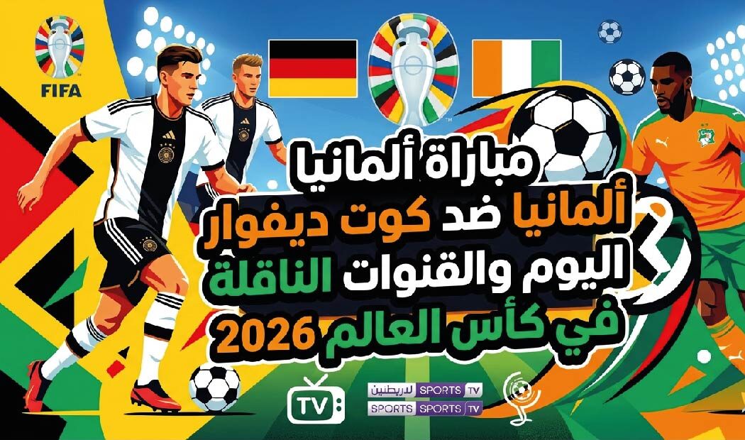 موعد مباراة ألمانيا وكوت ديفوار اليوم في كأس العالم 2026 والقنوات الناقلة والتشكيل المتوقع