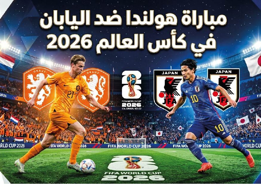 القنوات الناقلة وموعد مباراة هولندا ضد اليابان اليوم في افتتاح مشوارهما بالمونديال