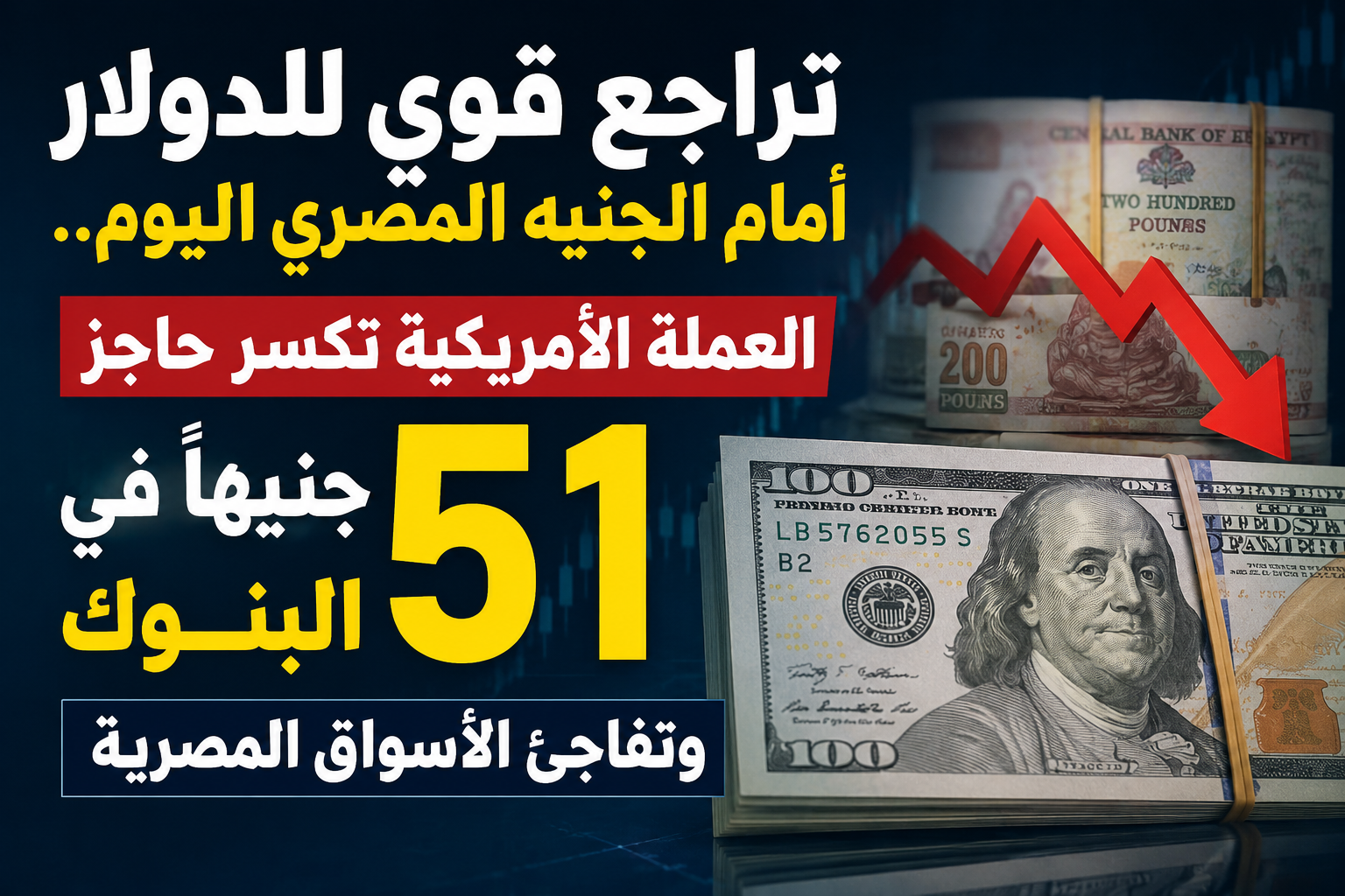 تراجع قوي للدولار أمام الجنيه المصري اليوم.. العملة الأمريكية تكسر حاجز 51 جنيهًا في البنوك وتفاجئ الأسواق المصرية