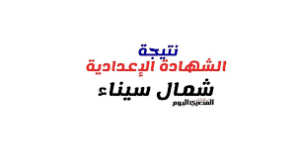 ظهور نتيجة الشهادة الإعدادية شمال سيناء 2026 بنسبة نجاح 86.5%.. اعرف نتيجتك الآن فور الاعتماد