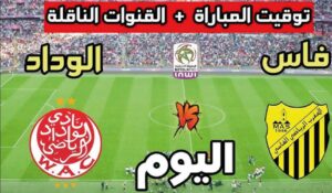 موعد مباراة الوداد الرياضي والمغرب الفاسي اليوم في الدوري المغربي والقنوات الناقلة
