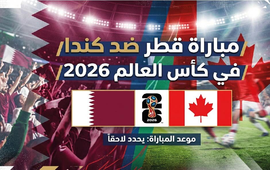 موعد مباراة قطر وكندا اليوم في كأس العالم 2026 والقنوات الناقلة والتشكيل المتوقع
