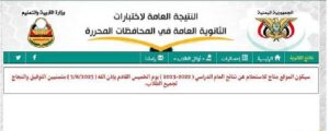 نتائج الثانوية العامة 2026 في صنعاء.. رابط الاستعلام الرسمي وخطوات الحصول على النتيجة برقم الجلوس وطرق متابعة الإعلان من وزارة التربية والتعليم اليمنية قبل اعتمادها النهائي