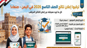 نتائج الصف التاسع 2026 في اليمن (صنعاء).. موعد الإعلان الرسمي ورابط الاستعلام وخطوات الحصول على النتيجة برقم الجلوس بسهولة