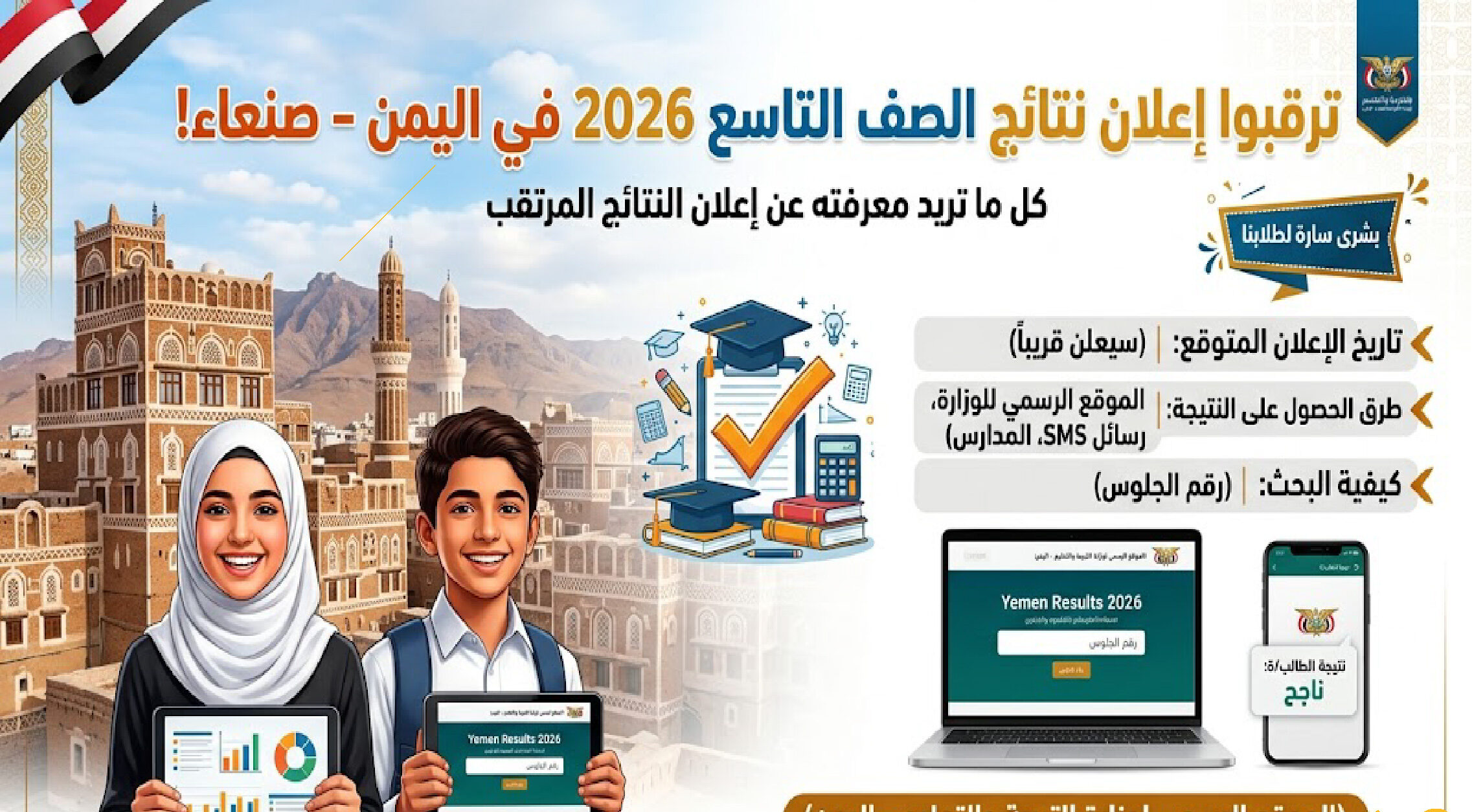 نتائج الصف التاسع 2026 في اليمن (صنعاء).. موعد الإعلان الرسمي ورابط الاستعلام وخطوات الحصول على النتيجة برقم الجلوس بسهولة