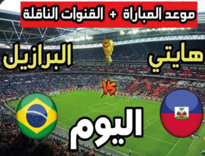 موعد مباراة البرازيل ضد هايتي في كأس العالم 2026 والقنوات الناقلة وطرق المشاهدة عبر الإنترنت