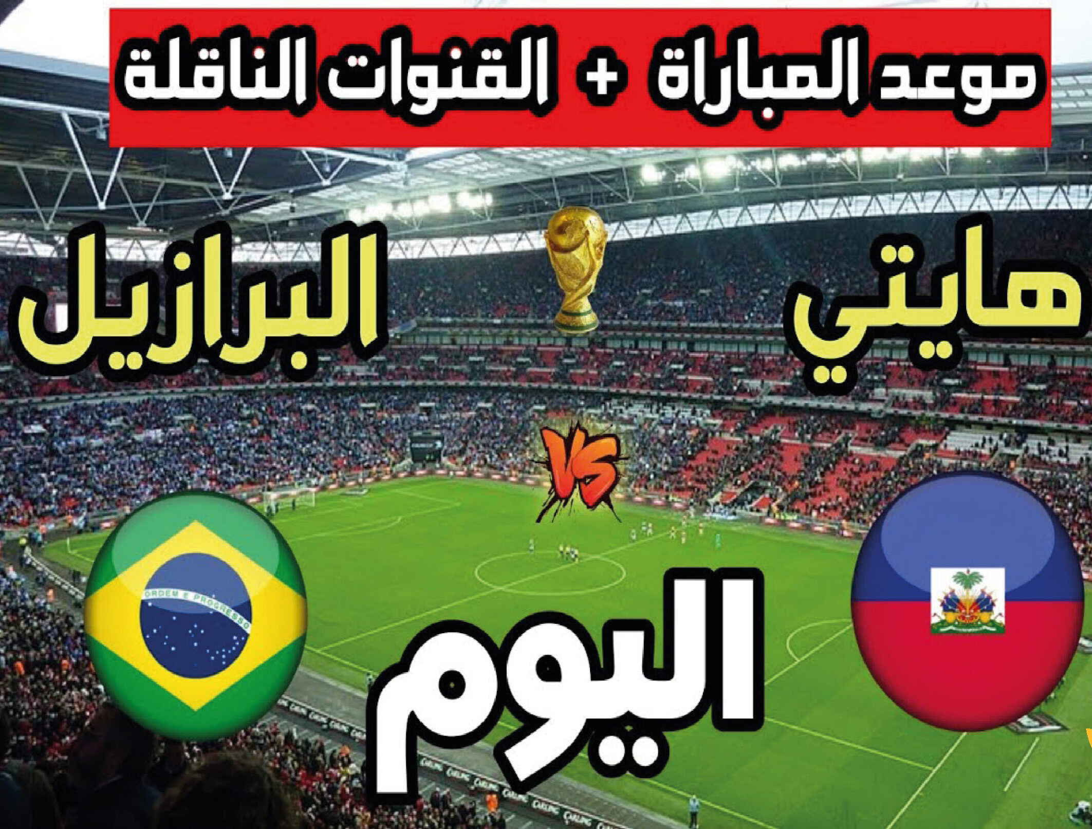 موعد مباراة البرازيل ضد هايتي في كأس العالم 2026 والقنوات الناقلة وطرق المشاهدة عبر الإنترنت