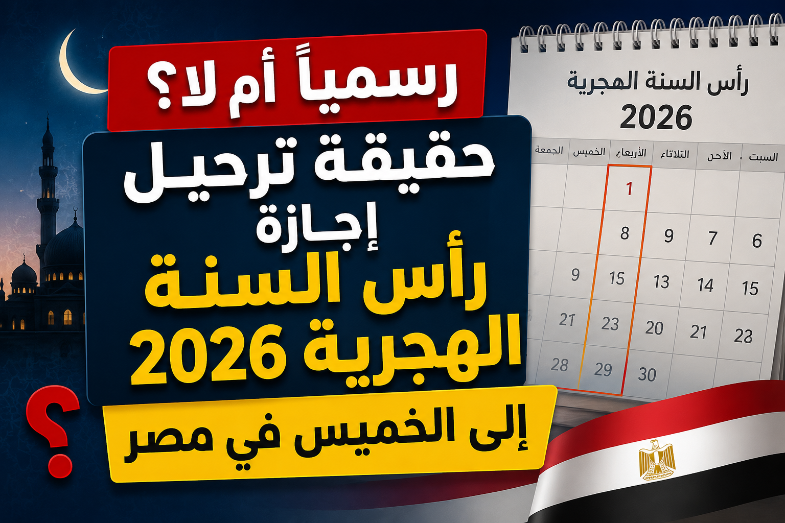 رسمياً أم لا؟.. حقيقة ترحيل إجازة رأس السنة الهجرية 2026 إلى الخميس في مصر