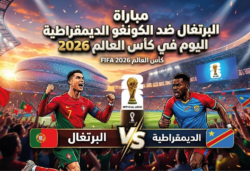 موعد مباراة البرتغال ضد الكونغو الديمقراطية اليوم في كأس العالم 2026 والقنوات الناقلة