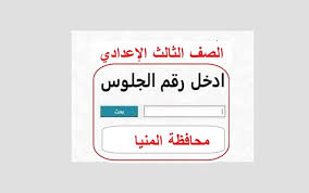 رابط نتيجة الشهادة الإعدادية بالمنيا 2026 بالاسم ورقم الجلوس الآن واستعلم فورًا من هنا