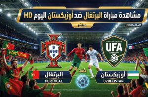مشاهدة مباراة البرتغال ضد أوزبكستان اليوم بجودة HD في كأس العالم 2026 عبر القنوات الناقلة