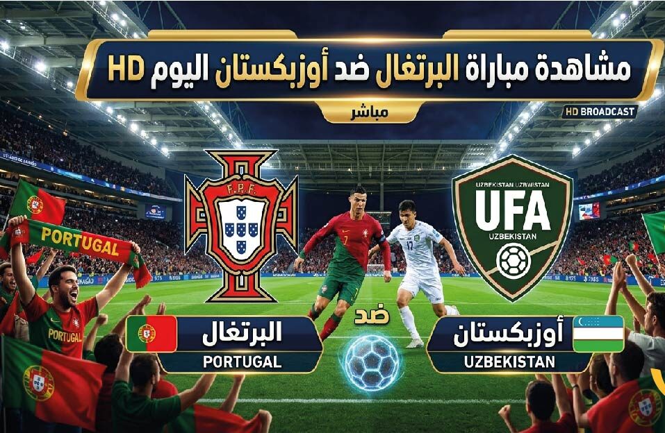 مشاهدة مباراة البرتغال ضد أوزبكستان اليوم بث مباشر HD في كأس العالم 2026