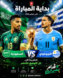 موعد مباراة السعودية في كأس العالم 2026 والقنوات الناقلة.. وهل تواجه الرأس الأخضر؟