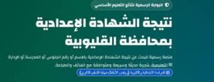 ظهرت الآن نتيجة الشهادة الإعدادية بالقليوبية 2026.. استعلم بالاسم ورقم الجلوس فورًا