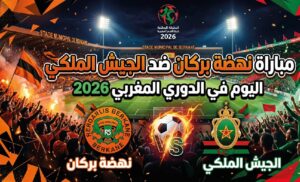 موعد مباراة نهضة بركان ضد الجيش الملكي اليوم في الدوري المغربي 2026 والقنوات الناقلة مباشر