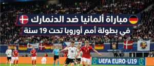 موعد مباراة ألمانيا والدنمارك تحت 19 اليوم والقنوات الناقلة في بطولة أمم أوروبا 2026
