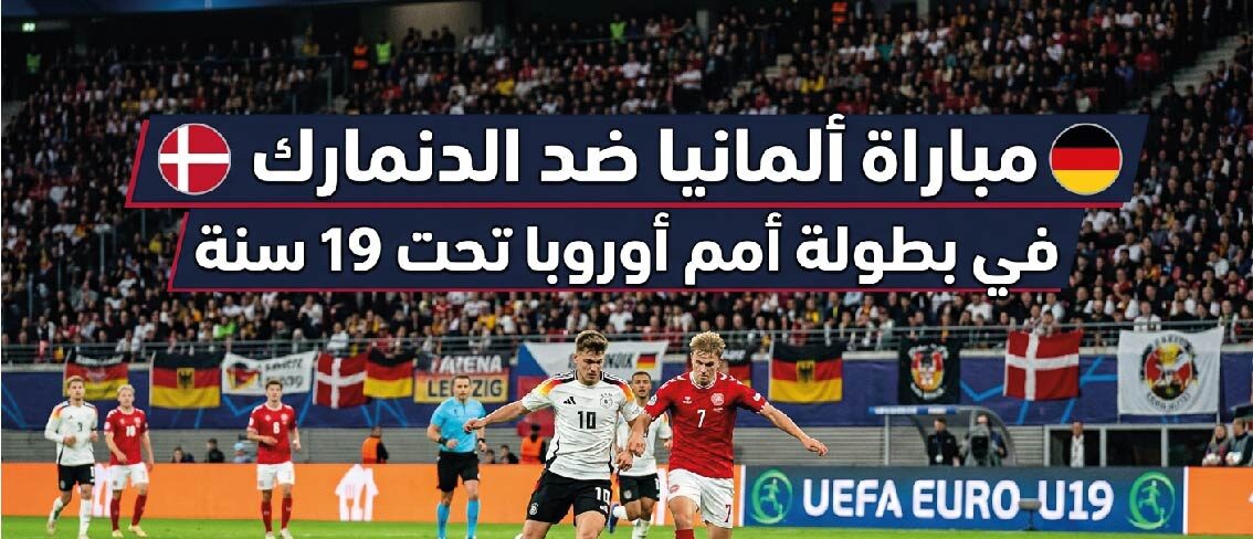 موعد مباراة ألمانيا والدنمارك تحت 19 اليوم والقنوات الناقلة في بطولة أمم أوروبا 2026