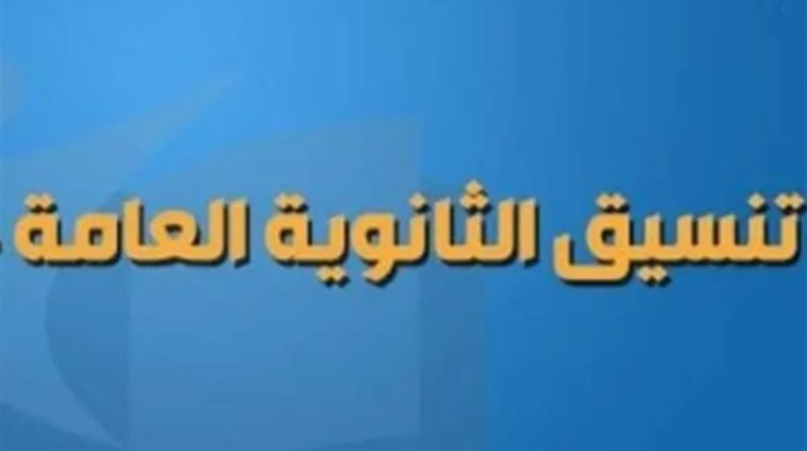 طريقة حساب معدل الثانوي 1447.. وزارة التعليم توضح آلية احتساب المعدل وموعد إعلان النتائج